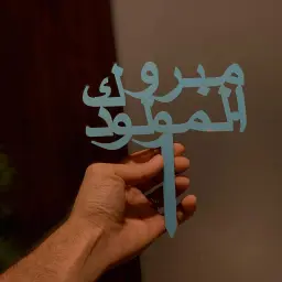 تغريسة مبروك المولود